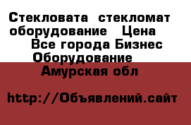 Стекловата /стекломат/ оборудование › Цена ­ 100 - Все города Бизнес » Оборудование   . Амурская обл.